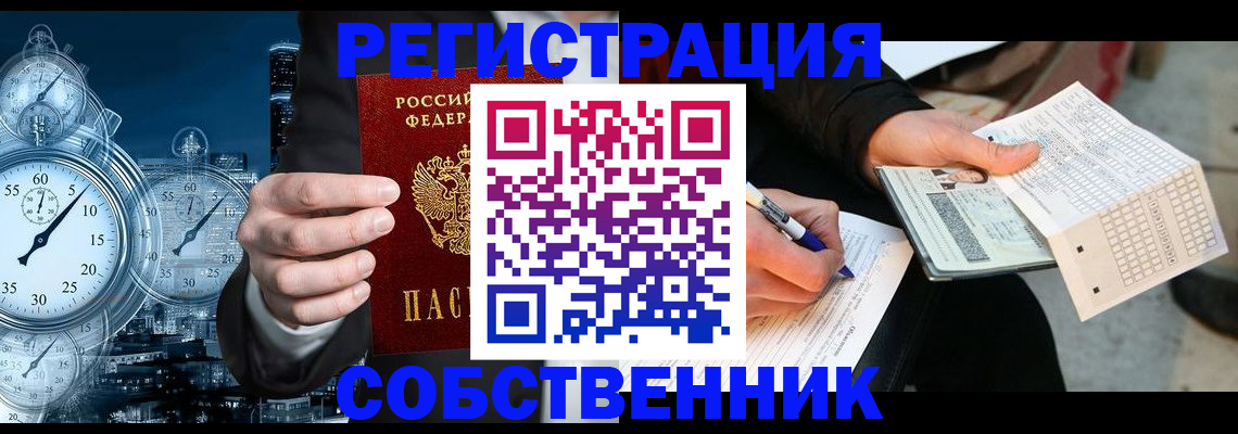 временная регистрация собственник в Тобольске